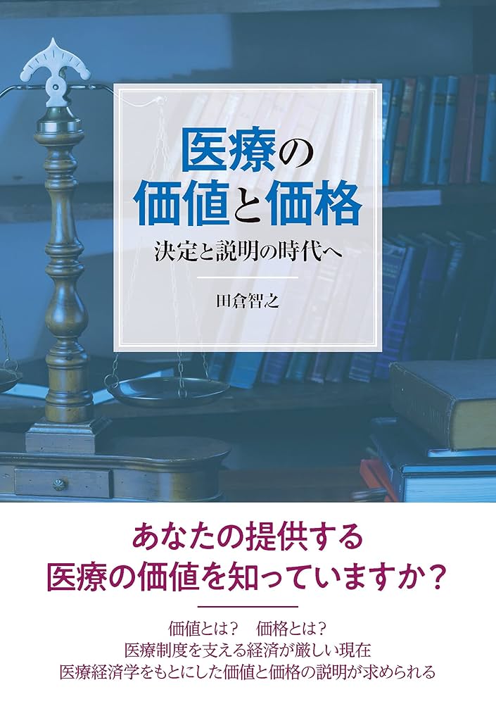 臨床薬物治療学 疾病の解説と薬の使い方 ２０００年版 /ア-クメディア/市田文弘（単行本） 医療の価値と価格: 決定と説明の時代へ | 田倉 智之 |本 | 通販